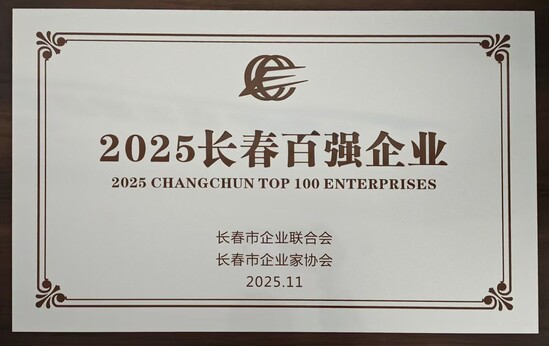 长春市企业100强.jpg